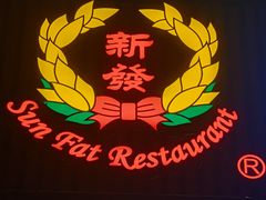 -香港新发烧腊茶餐厅(水围店)