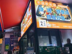 门面-幸福铁板烧(共和村店)