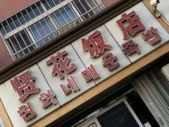 门面-贤花饭店(城阳店)