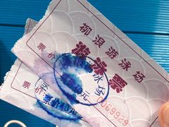 -柳浪游泳场