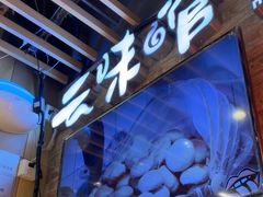 -云味馆米线(广州白云凯德店)