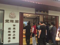 门面-莹珠阁·私房菜