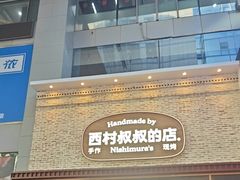 -西村叔叔的店·面包·甜品·蛋糕(崂山丽达店)