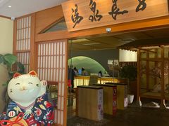 -汤泉良子(金源店)