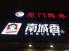 门面-南城香·饭香串香馄饨香(红军营店)