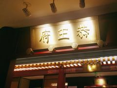 -京味斋·烤鸭·北京菜(安贞店)