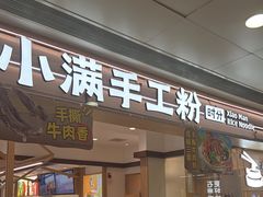 -小满手工粉(北京富力广场店)
