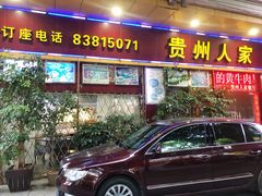 -贵州人家·酸汤火锅·20年老字号