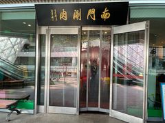 -南门涮肉(上海二店)