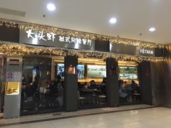 门面-大头虾越式风味餐厅(光明广场店)