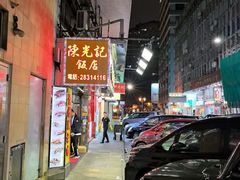 -陈光记烧腊店(罗保博士街店)