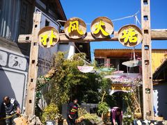 -哈吱喂丽江火塘·牦牛火锅(五一街店)