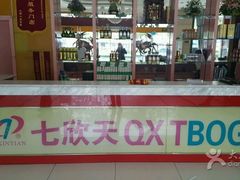 门面-七欣天香辣蟹火锅(南通任港路大润发店)