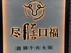 -盡膳口福跷脚牛肉火锅(北美新天地店)