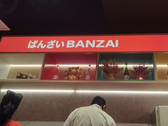 -万岁寿司(万国店)