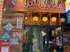 -小川洋风料理(江汉路店)