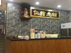 -仁信老铺(华盖路店)