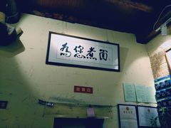 -锅儿挑面馆