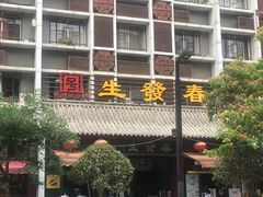 门面-春发生饭店·非遗(南院门店)