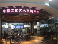 -中福古玩城(浙江中路店)