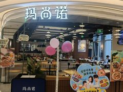 -玛尚诺意式餐厅(日月光店)