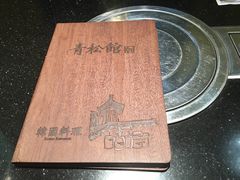 -青松馆韩国料理(香港中路佳世客店)