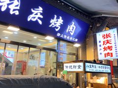 -张庆烤肉·清真
