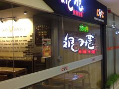 门面-炸鸡情侣韩式料理(中央大街店)