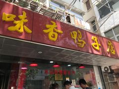 门面-味香鸭子店(汉口西路店)