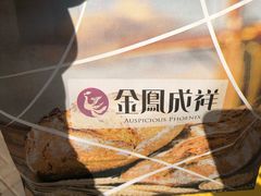 -金凤成祥(西罗园店)