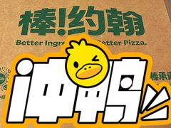 -棒约翰比萨·意面(张江长泰店)