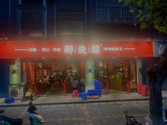 门面-醉烧膘·烧烤夜宵王(总店)