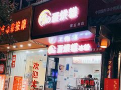 门面-贺记蛋烘糕(青羊第五分店)