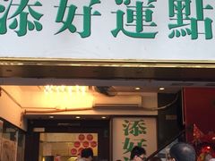 门面-添好运点心专门店(深水埗店)