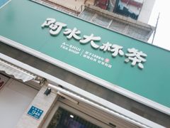 门面-阿水大杯茶(山师水云间店)
