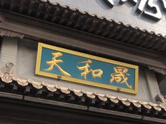 -天和晟烤鸭店(玉泉西街店)