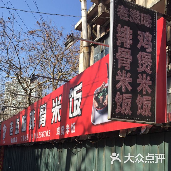 老滋味排骨米饭(标山路店)图片 - 第2张