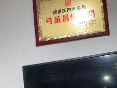 -弓虽昌焖烧鸡(大竹林店)