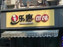 -乐惠馄饨店(吴趋坊店)