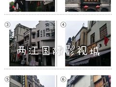 -两江国际影视城