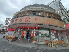 -印象徽州·正宗徽菜体验店