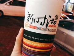 -新时沏奶茶(东站店)