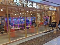 -味千拉面(光启城时尚购物中心店)