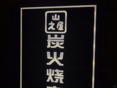 -山之屋炭火烧肉·生啤畅饮(大朗万科中央公园店)
