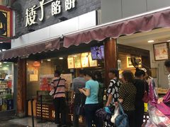 门面-矮子馅饼(大成路店)