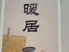 -墨宴(西洋湖店)
