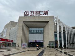 -万达广场(龙湾店)