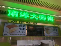 -南洋大师傅(长楹天街店)