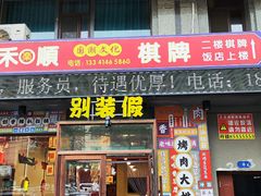-别装假铝盆烤肉(三道街店)