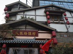 -大张烙馍村(泉山店)